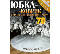 Юбка - коврик для новогодней ёлки, из белоснежного искусственного меха, 70 см +230 000 сум