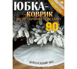 Юбка - коврик для новогодней ёлки, из белоснежного искусственного меха, 90 см +280 000 сум